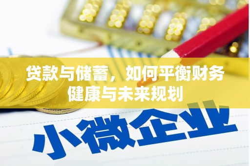 兰山贷款与储蓄，如何平衡财务健康与未来规划