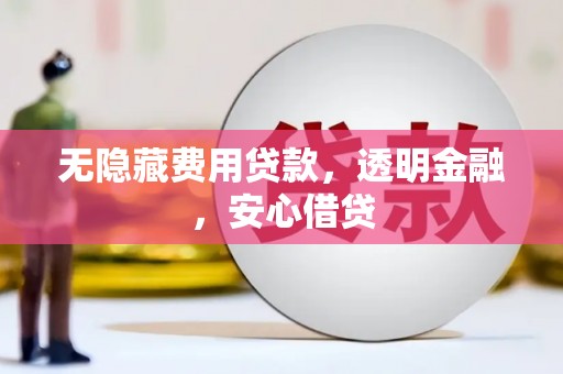 兰山无隐藏费用贷款，透明金融，安心借贷