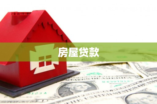 兰山房屋贷款