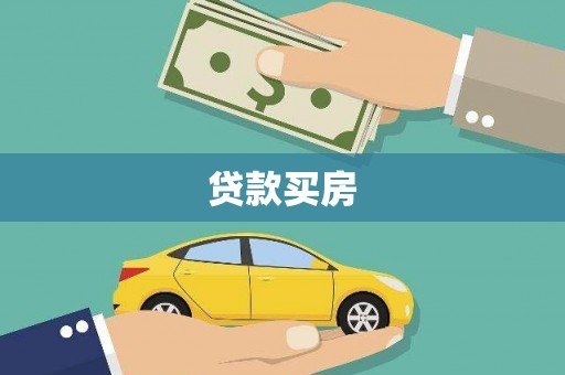 兰山贷款买房