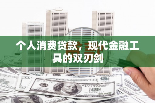 兰山个人消费贷款，现代金融工具的双刃剑