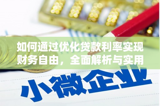 兰山如何通过优化贷款利率实现财务自由，全面解析与实用策略