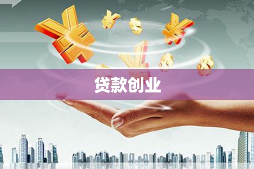 兰山贷款创业