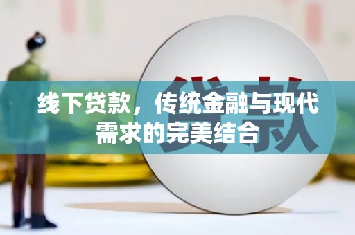 兰山线下贷款，传统金融与现代需求的完美结合