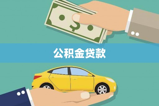 兰山公积金贷款