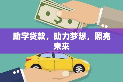兰山助学贷款，助力梦想，照亮未来