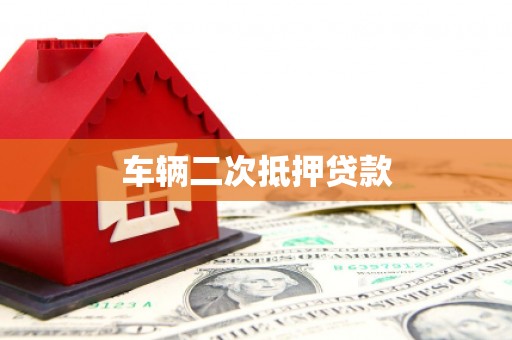 兰山车辆二次抵押贷款