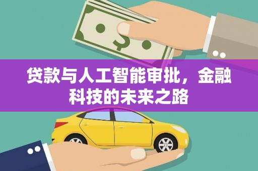 兰山贷款与人工智能审批，金融科技的未来之路