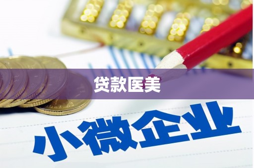 兰山贷款医美