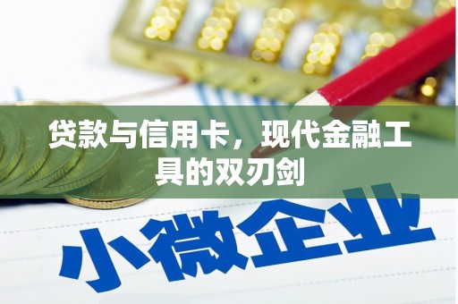兰山贷款与信用卡，现代金融工具的双刃剑