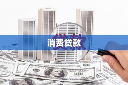 兰山消费贷款