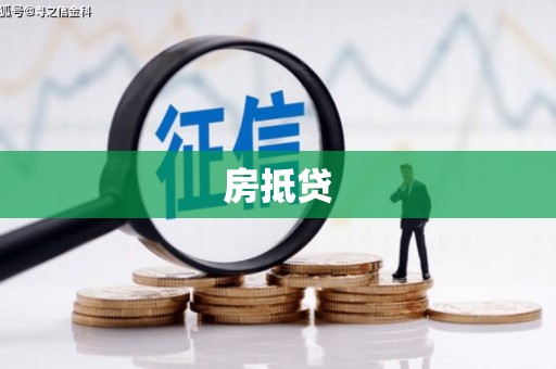 兰山房抵贷
