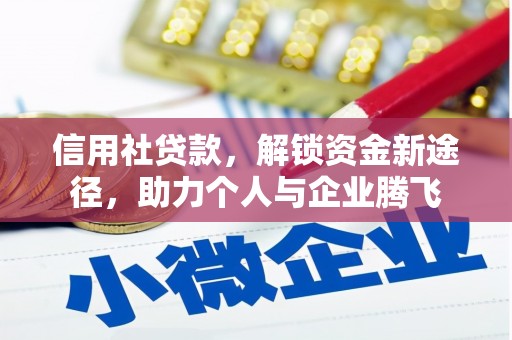 兰山信用社贷款，解锁资金新途径，助力个人与企业腾飞