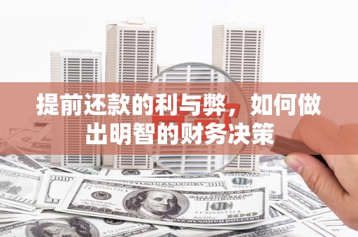 兰山提前还款的利与弊，如何做出明智的财务决策