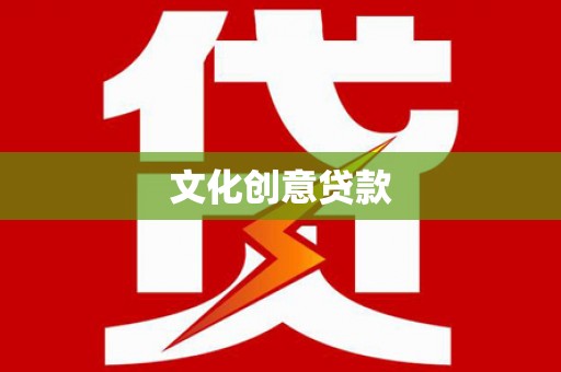 兰山文化创意贷款