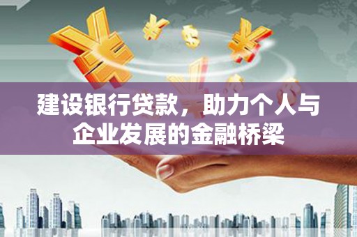 兰山建设银行贷款，助力个人与企业发展的金融桥梁