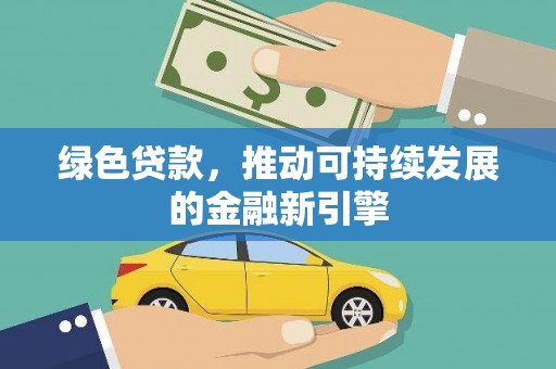 兰山绿色贷款，推动可持续发展的金融新引擎