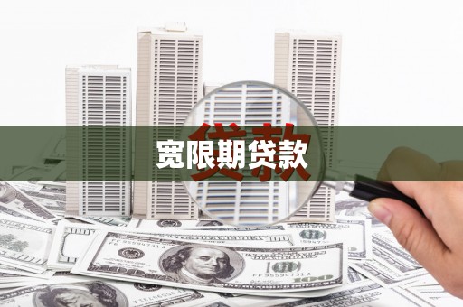 兰山宽限期贷款