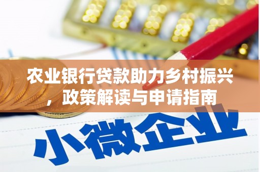 兰山农业银行贷款助力乡村振兴，政策解读与申请指南
