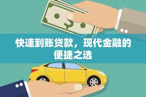 兰山快速到账贷款，现代金融的便捷之选