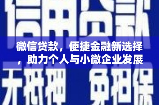 兰山微信贷款，便捷金融新选择，助力个人与小微企业发展