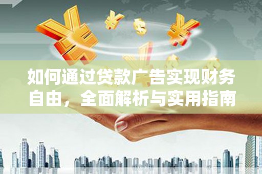 兰山如何通过贷款广告实现财务自由，全面解析与实用指南