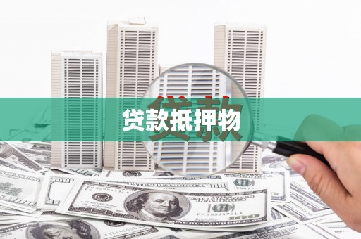 兰山贷款抵押物