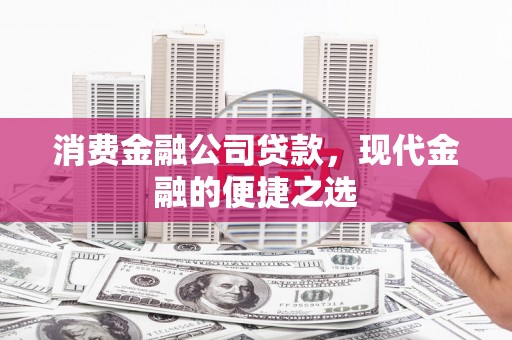 兰山消费金融公司贷款，现代金融的便捷之选