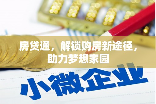 兰山房贷通，解锁购房新途径，助力梦想家园