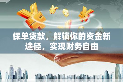兰山保单贷款，解锁你的资金新途径，实现财务自由