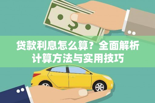 兰山贷款利息怎么算？全面解析计算方法与实用技巧