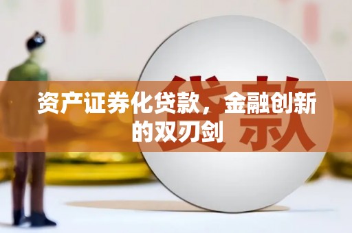 兰山资产证券化贷款，金融创新的双刃剑