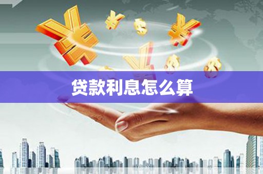 兰山贷款利息怎么算