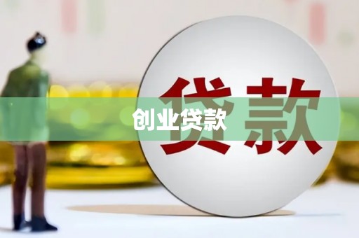 兰山创业贷款