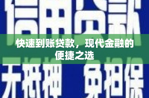 兰山快速到账贷款，现代金融的便捷之选