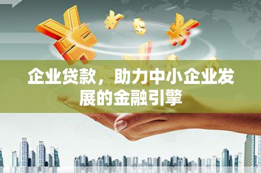 兰山企业贷款，助力中小企业发展的金融引擎