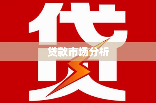 兰山贷款市场分析