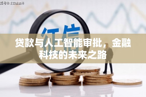 兰山贷款与人工智能审批，金融科技的未来之路