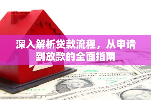 兰山深入解析贷款流程，从申请到放款的全面指南