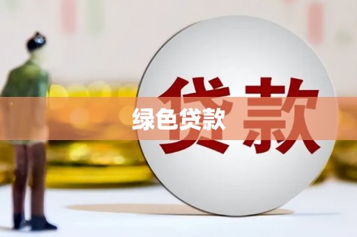 兰山绿色贷款