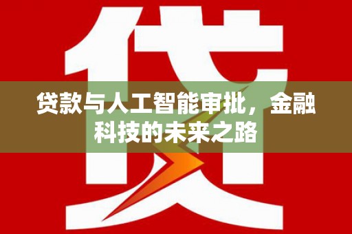 兰山贷款与人工智能审批，金融科技的未来之路