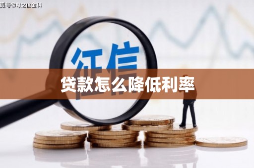 兰山贷款怎么降低利率