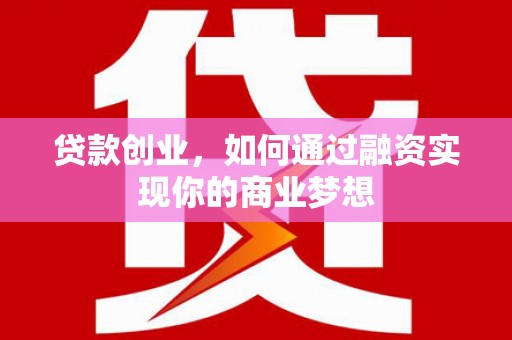 兰山贷款创业，如何通过融资实现你的商业梦想