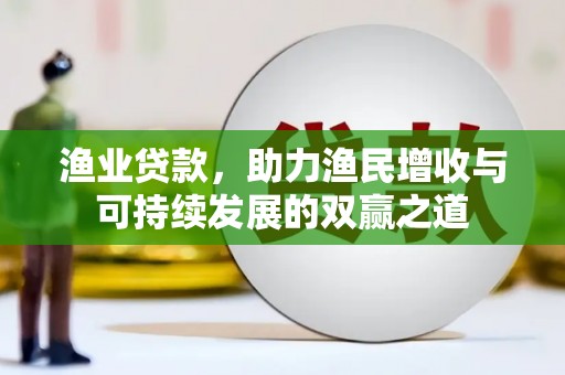 兰山渔业贷款，助力渔民增收与可持续发展的双赢之道