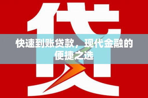 兰山快速到账贷款，现代金融的便捷之选