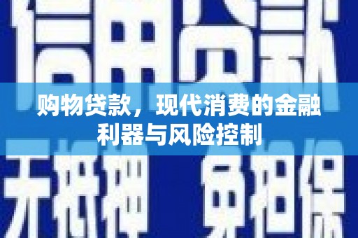 兰山购物贷款，现代消费的金融利器与风险控制
