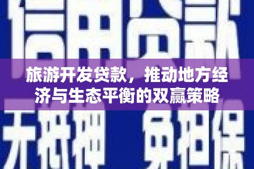 兰山旅游开发贷款，推动地方经济与生态平衡的双赢策略