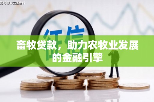 兰山畜牧贷款，助力农牧业发展的金融引擎