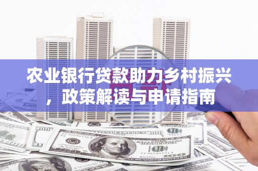 兰山农业银行贷款助力乡村振兴，政策解读与申请指南