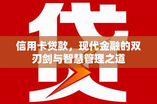 兰山信用卡贷款，现代金融的双刃剑与智慧管理之道